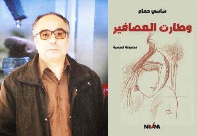 قرأت لكم..   "...وطارت العصافير " للكاتب ساسي حمام..   حصر في أعماق المجتمع بكل تناقضاته